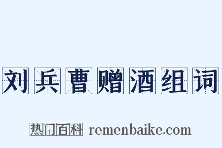 刘兵曹赠酒组词是什么意思的图片